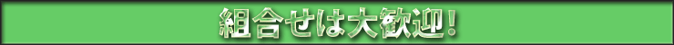 組合せは大歓迎!
