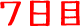 7日目