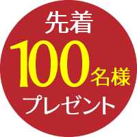 先着100名様プレゼント