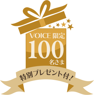 VOICE限定100名さま特別プレゼント付!