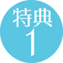 特典1