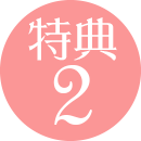 特典2