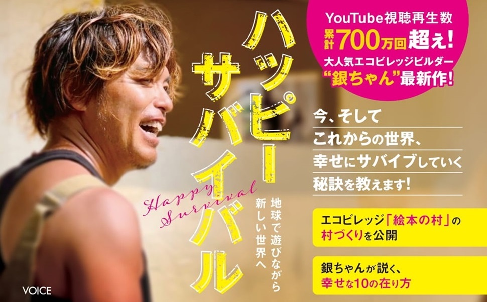 ハッピーサバイバル 地球で遊びながら新しい世界へ/山納銀之輔