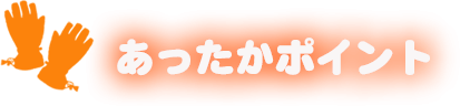 あったかポイント