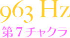 963 Hz【第7チャクラ】
