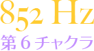 852 Hz【第6チャクラ】