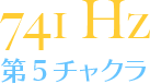 741 Hz【第5チャクラ】