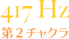 417 Hz【第2チャクラ】