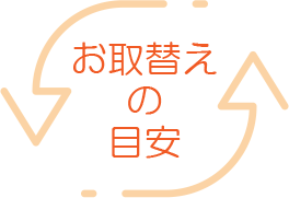 お取替えの目安