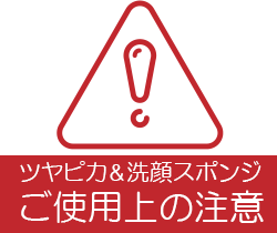 「ツヤピカ&洗顔スポンジ」ご使用上の注意
