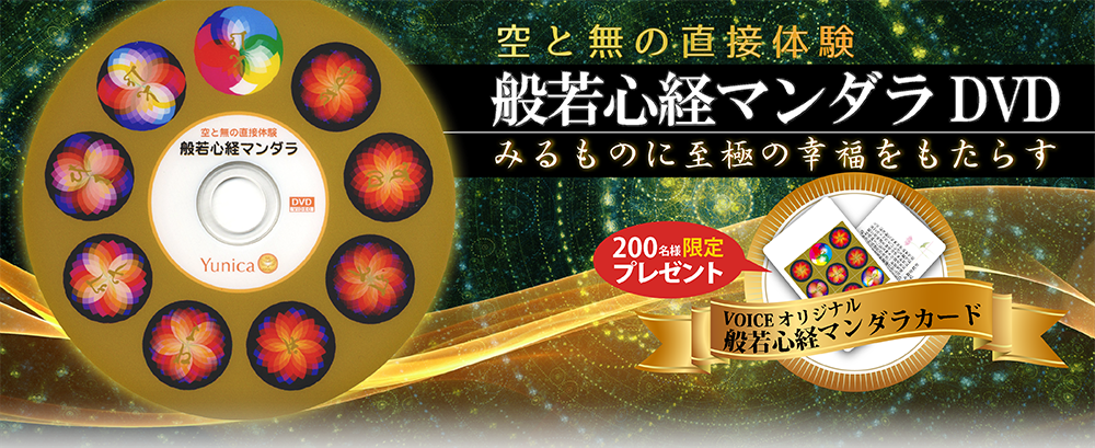 空と無の直接体験 般若心経マンダラDVD
みるものに至極の幸福をもたらす VOICEオリジナル 般若心経マンダラカード
200名様限定プレゼント