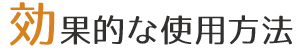 効果的な使用方法