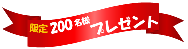 限定200名様プレゼント