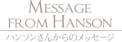 「Message from Hanson」ハンソンさんからのメッセージ