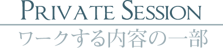 「Private Session」ワークする内容の一部