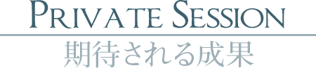 「Private Session」期待される成果