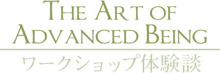 「The Art of Advanced Being」ワークショップ体験談