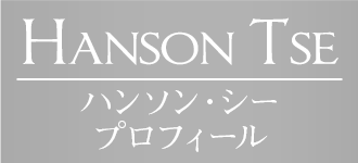 「Hanson Tse」ハンソン・シー プロフィール