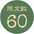 限定数60