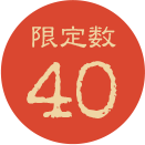 限定数40