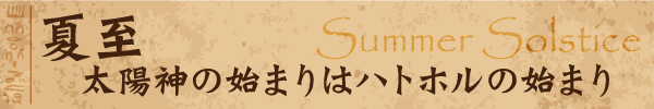 ƻ꡽ۿλϤޤϥϥȥۥλϤޤSummer Solstice
