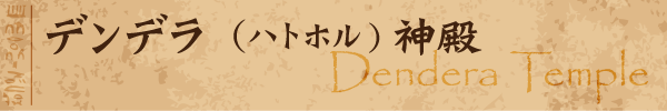 ǥǥʥϥȥۥ˿¡Dendera Temple