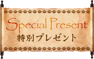 【Special Present】特別プレゼント