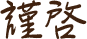 謹啓