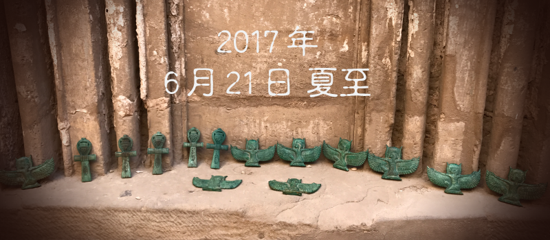 2017年6月21日 夏至