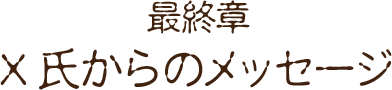 ǽϡXᤫΥá