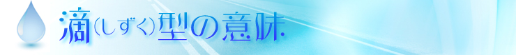滴型の意味