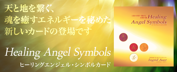 天と地を繋ぐ、魂を癒すエネルギーを秘めた新しいカードの登場です「Healing angel Symbolsヒーリングエンジェルシンボルカード」