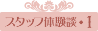 ¥¹¥¿¥Ã¥ÕÂθ³ÃÌ¡¦1