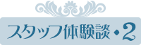 ¥¹¥¿¥Ã¥ÕÂθ³ÃÌ¡¦2