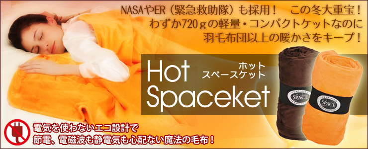NASAやER(緊急救助隊)も採用!この冬大重宝!わずか720gの軽量・コンパクトケットなのに羽毛布団以上の暖かさをキープ!「HotSpaceketホットスペースケット」電気を使わないエコ設計で節電、電磁波も静電気も心配ない魔法の毛布!