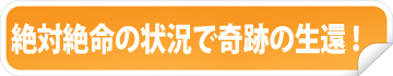 絶対絶命の状況で奇跡の生還!
