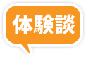 体験談