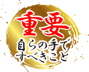 重要 自らの手ですべきこと