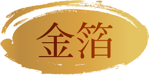 金箔