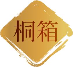 桐箱