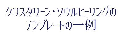 ¥¯¥ê¥¹¥¿¥é¥¤¥ó¡¦¥½¥¦¥ë¥Ò¡¼¥ê¥ó¥°¤Î¥Æ¥ó¥×¥ì¡¼¥È¤Î°ìÎã