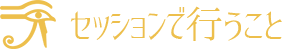 【セッションで行うこと(クライアント様により順序が変わります)】