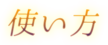 使い方