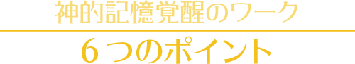 【Message from Joanna】6つのポイント