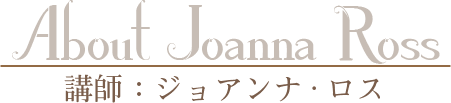 【About Joanna Ross】講師:ジョアンナ・ロス