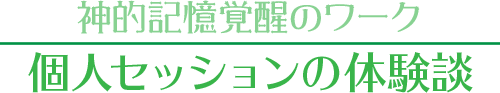 【神的記憶覚醒のワーク】ジョアンナのユニバーサル・チーム