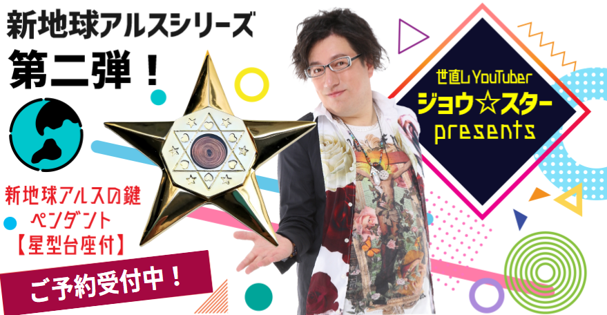 世直しYouTuberジョウ★スター presents新地球アルスシリーズ第二弾!新地球アルスの鍵ペンダント【星型台座付】 予約販売開始!