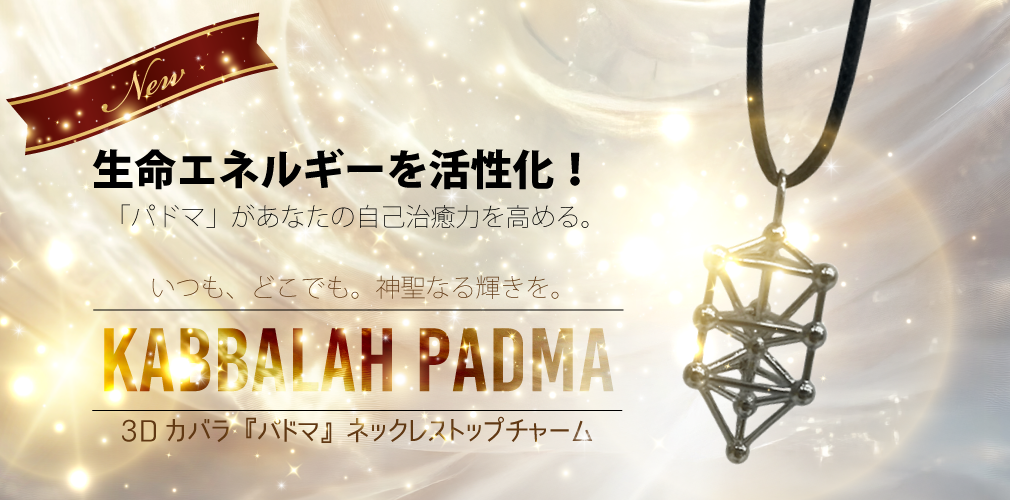 公式】株式会社ヴォイスグッズ｜【送料無料】3Dカバラ『パドマ