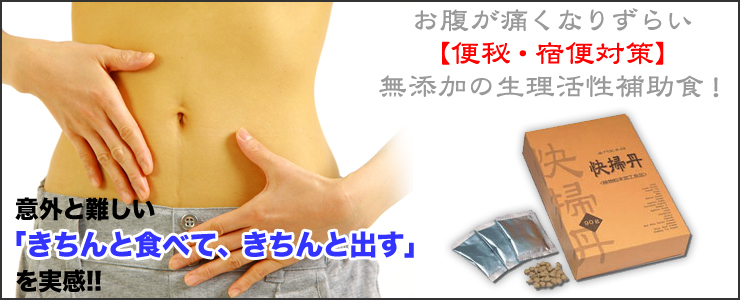 お腹が痛くなりずらい【便秘・宿便対策】無添加の生理活性補助食! 意外と難しい「きちんと食べて、きちんと出す」を実感!!