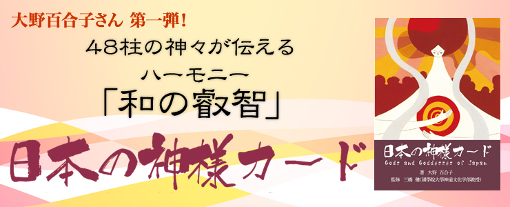 大野 百合子さん第一弾!48柱の神々が伝える「和の叡智」(ハーモニー)「日本の神様カード」